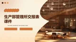 生产部管理所交报表课件