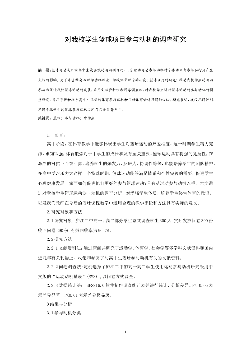 篮球动机的调查研究_第1页