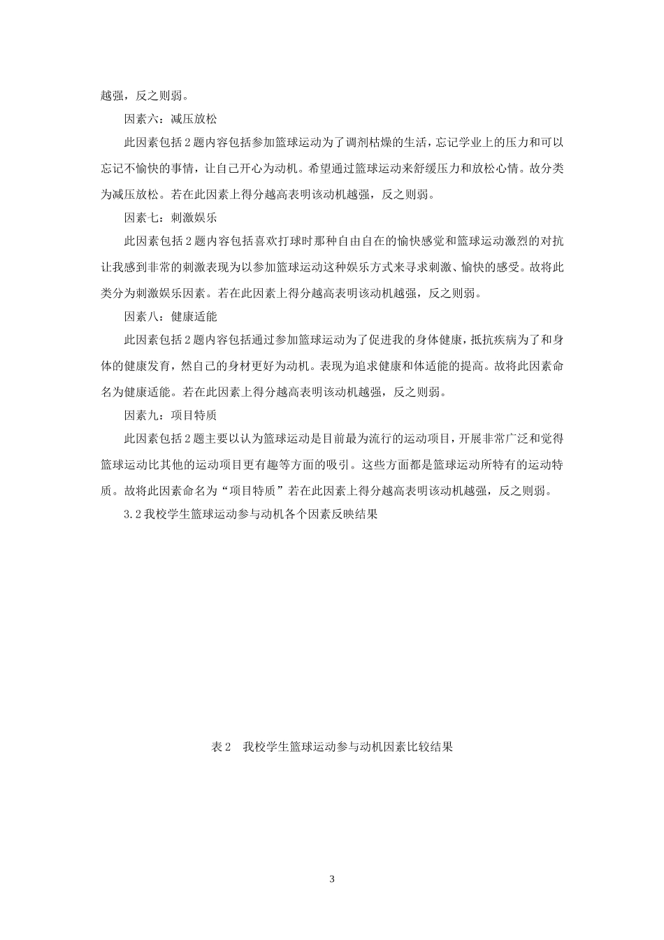 篮球动机的调查研究_第3页