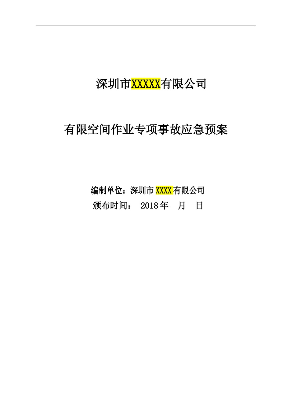 有限空间应急预案及现场处置方案_第1页
