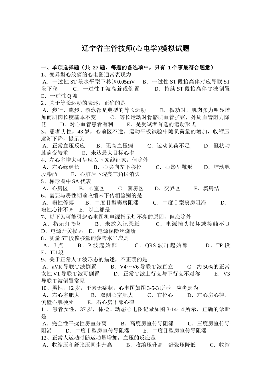 辽宁省主管技师(心电学)模拟试题_第1页