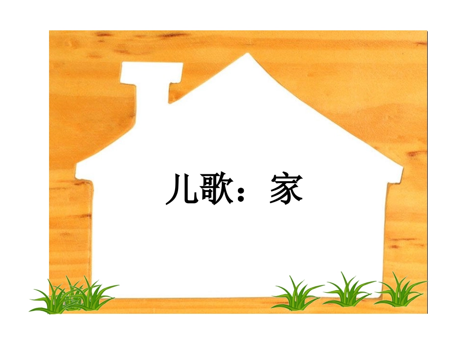 中班儿歌《家》_第1页