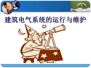 建筑电气第一章1、2