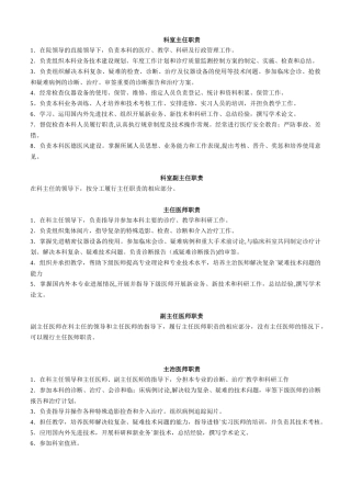 科室主任职责