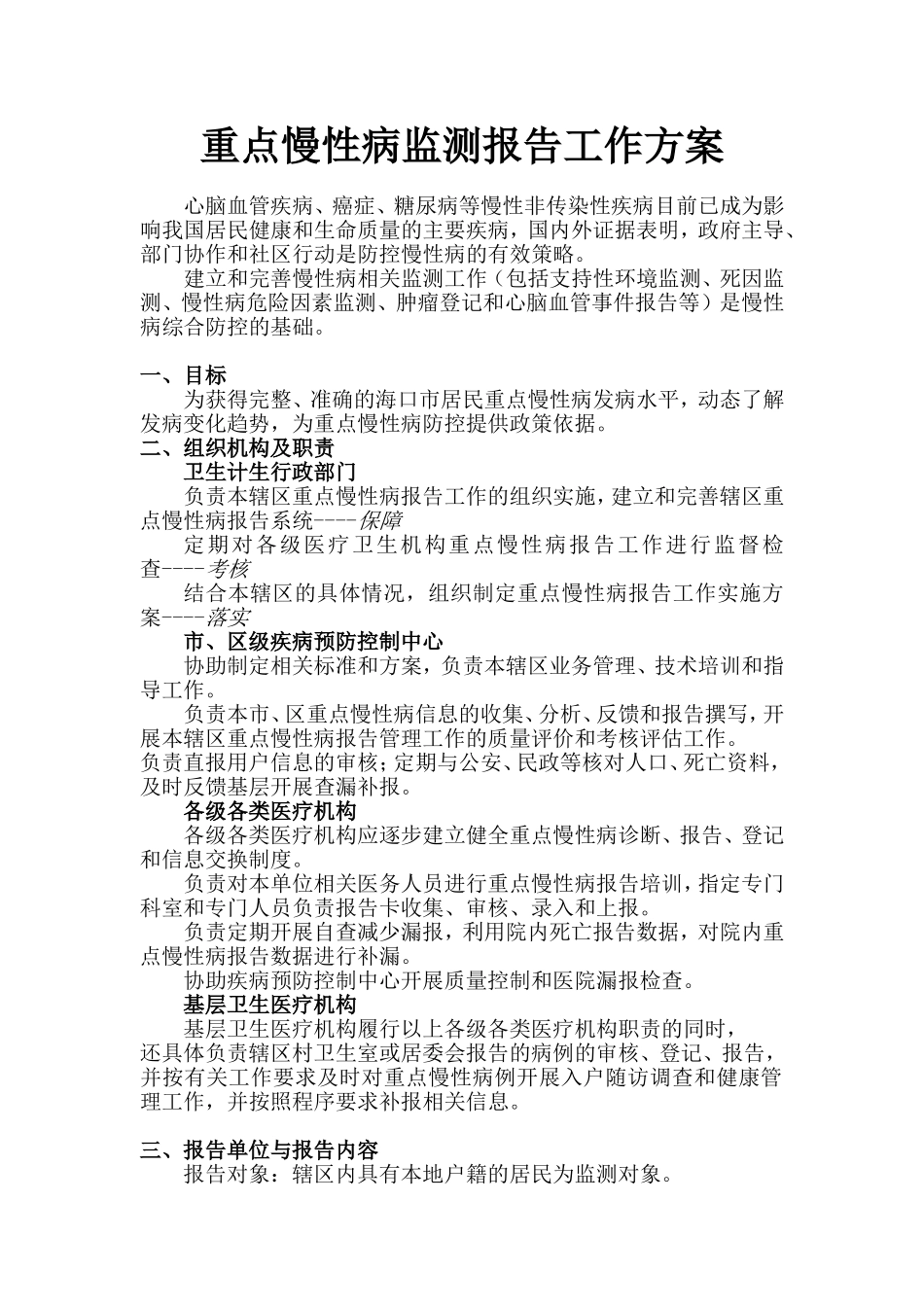 重点慢病监测方案_第1页