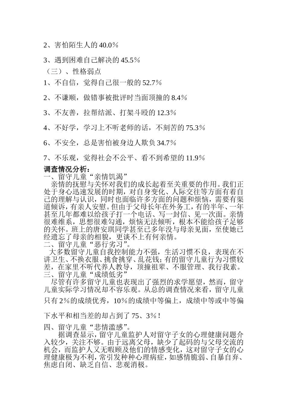 关于留守儿童的调查报告_第2页