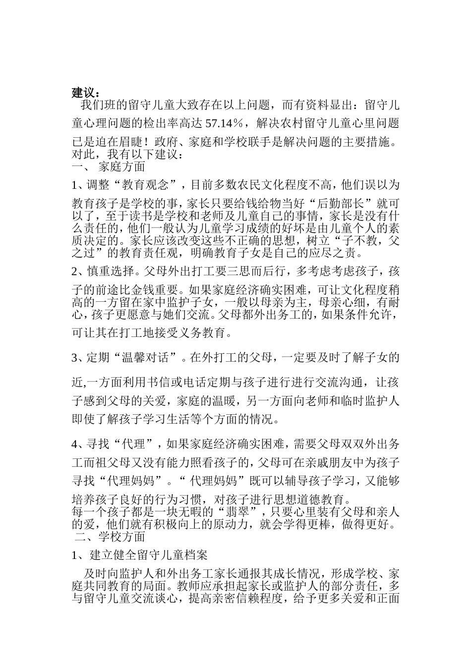 关于留守儿童的调查报告_第3页