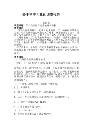 关于留守儿童的调查报告