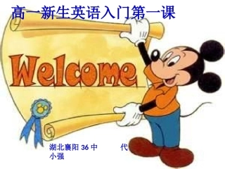 高一新生英语入门第一课