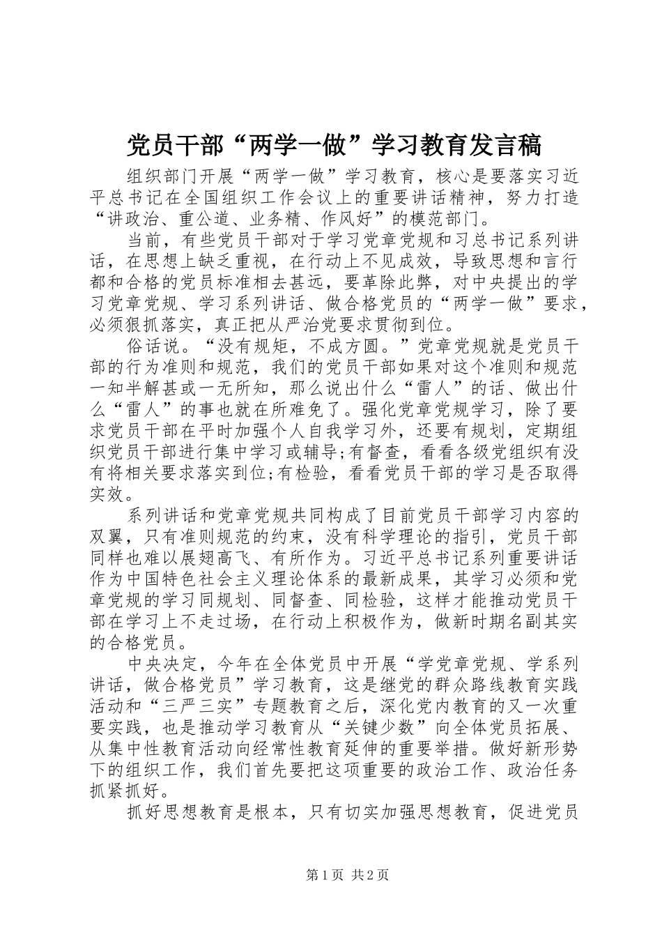 党员干部“两学一做”学习教育发言稿_第1页