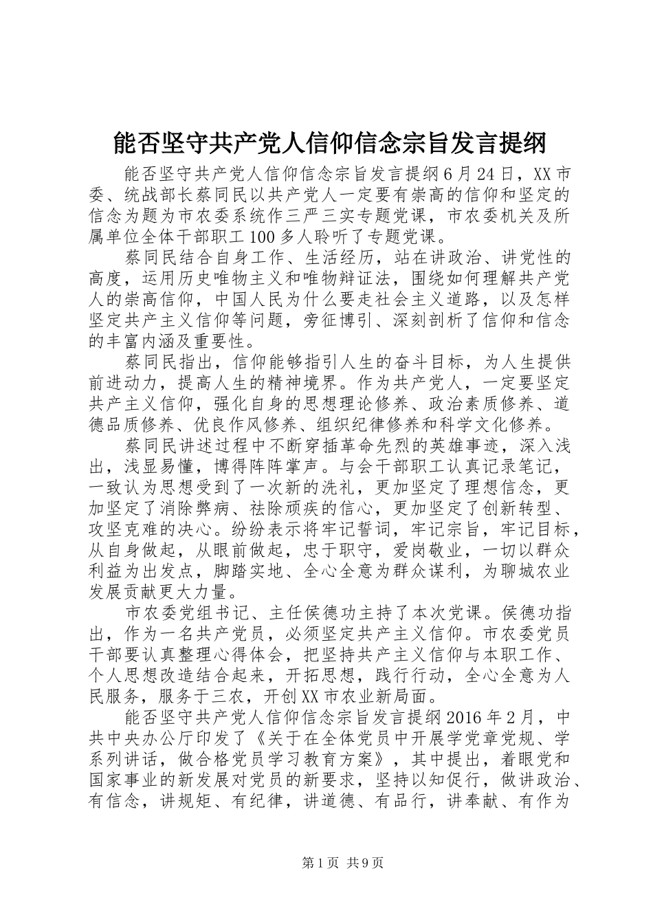 能否坚守共产党人信仰信念宗旨发言提纲_第1页