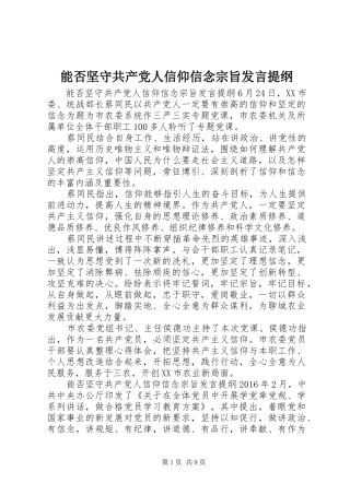 能否坚守共产党人信仰信念宗旨发言提纲