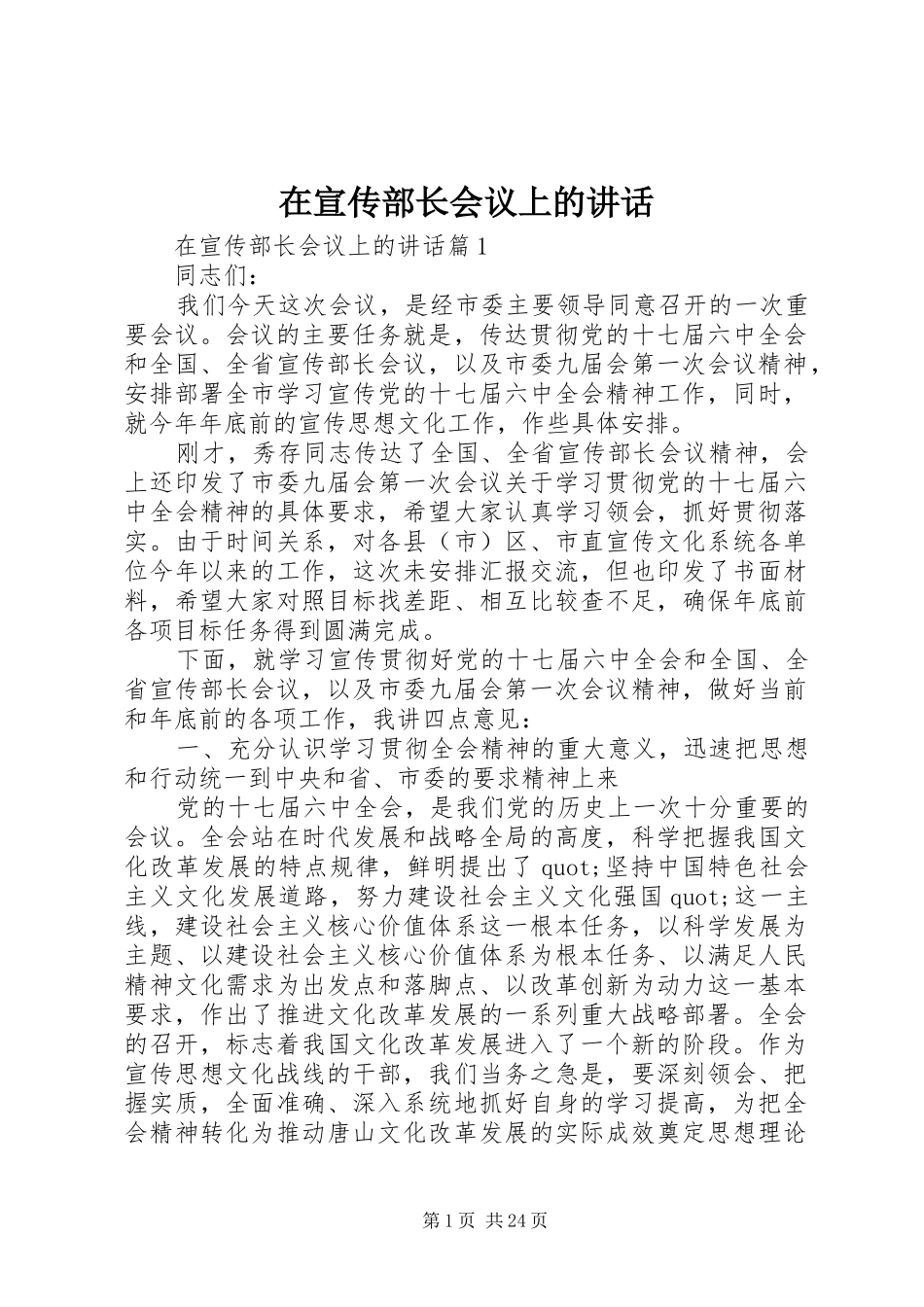 在宣传部长会议上的讲话_第1页
