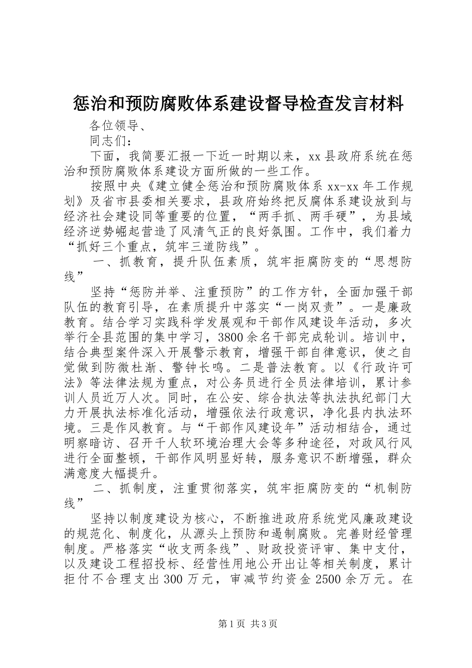 惩治和预防腐败体系建设督导检查发言材料_第1页