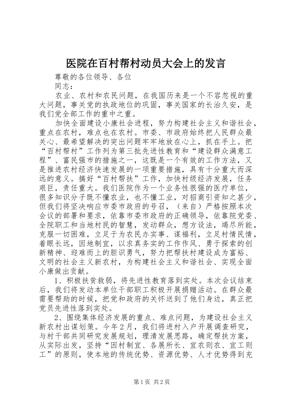 医院在百村帮村动员大会上的发言_第1页