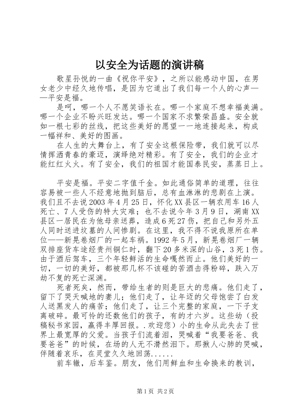 以安全为话题的演讲稿_第1页