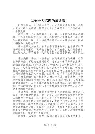 以安全为话题的演讲稿