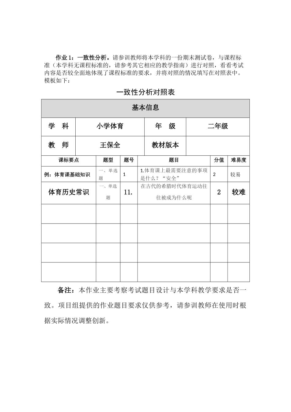小学体育课二年级期末测验卷与课标的对照表_第1页