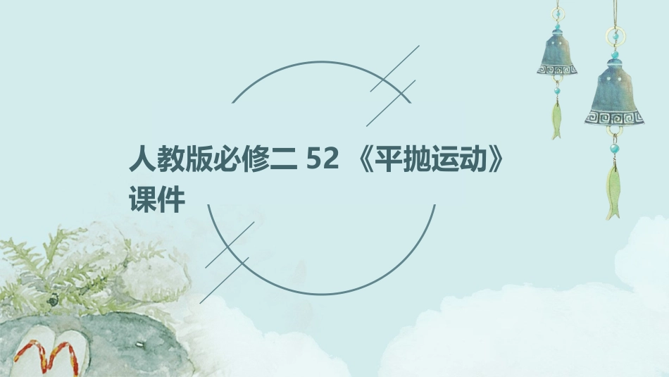 人教版必修二52《平抛运动》课件_第1页