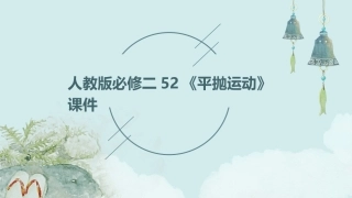 人教版必修二52《平抛运动》课件