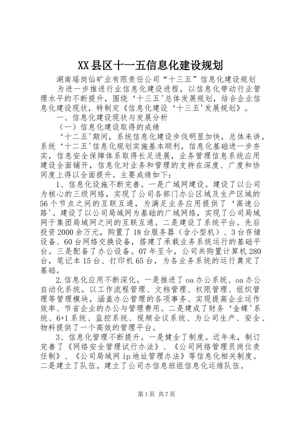 XX县区十一五信息化建设规划 _第1页