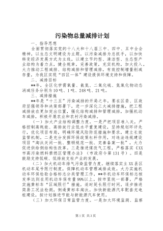 污染物总量减排计划 