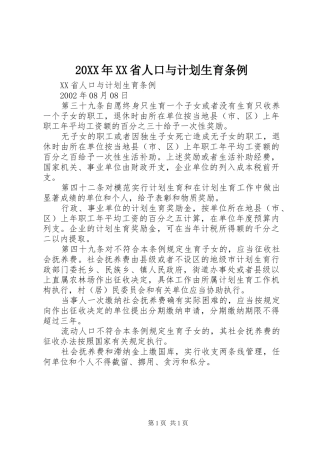 20XX年XX省人口与计划生育条例 (7)
