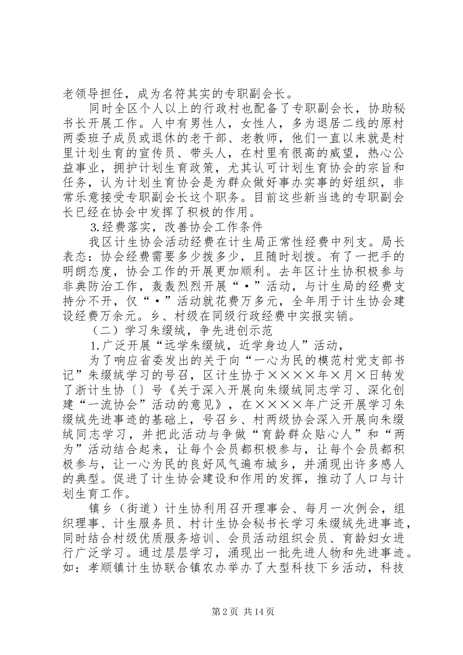 在全区计划生育协会一届二次理事会上的工作报告 _第2页