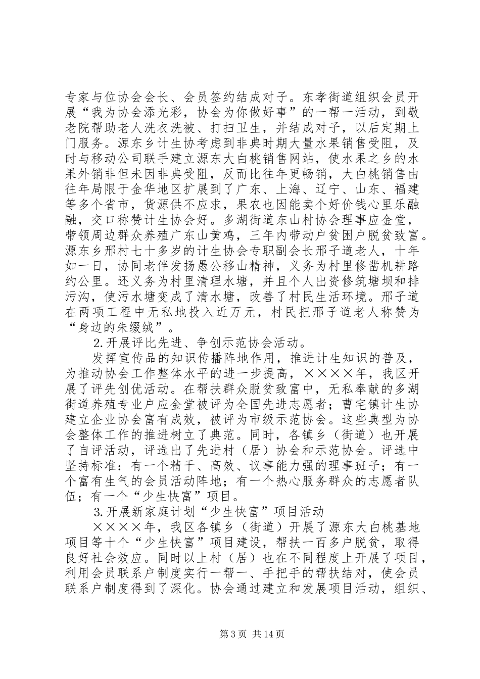 在全区计划生育协会一届二次理事会上的工作报告 _第3页