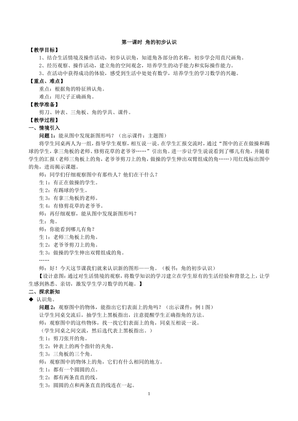 新人教版二年级上册-角的初步认识-教学设计_第1页