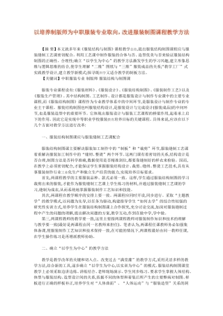 以培养制版师为中职服装专业取向,改进服装制图课程教学方法