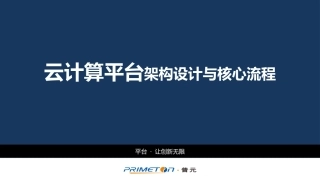云计算平台架构设计与核心流程