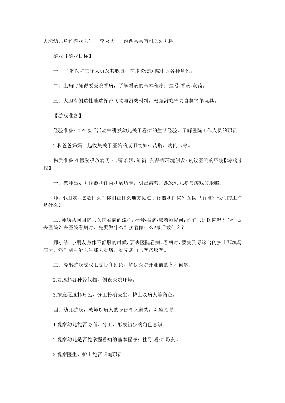 大班幼儿角色游戏医生李秀珍汾西县县直机关幼儿园_第1页