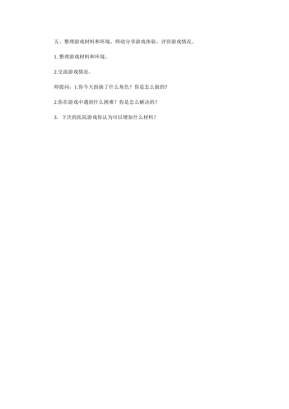 大班幼儿角色游戏医生李秀珍汾西县县直机关幼儿园_第2页