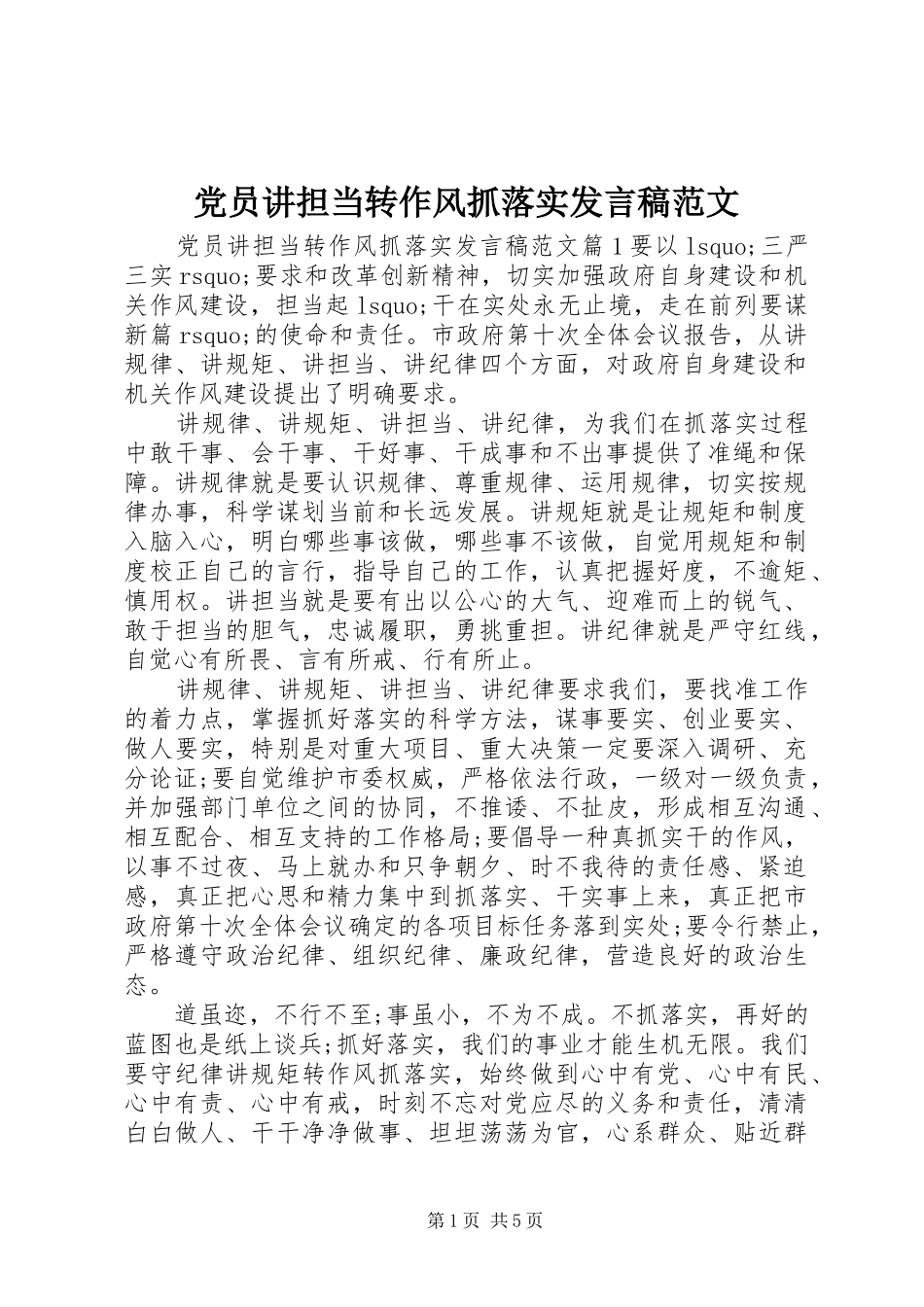 党员讲担当转作风抓落实发言稿范文_第1页