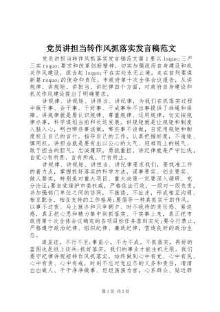 党员讲担当转作风抓落实发言稿范文