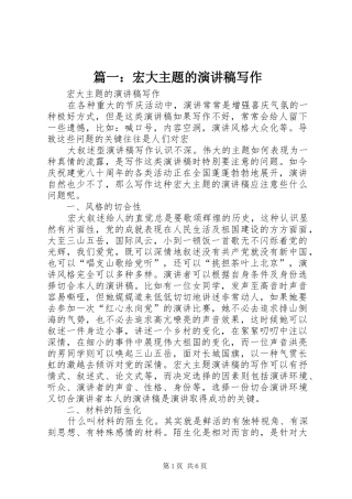 篇一：宏大主题的演讲稿写作