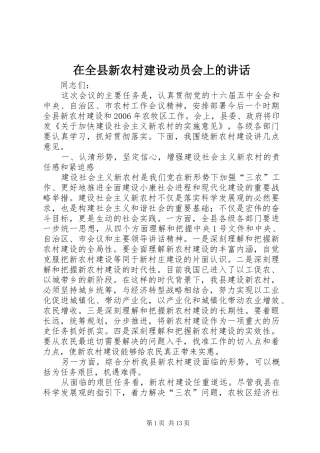 在全县新农村建设动员会上的讲话
