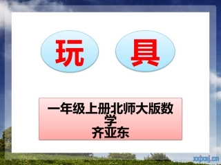 北师大版一年级上册数学玩具PPT齐亚东(1)