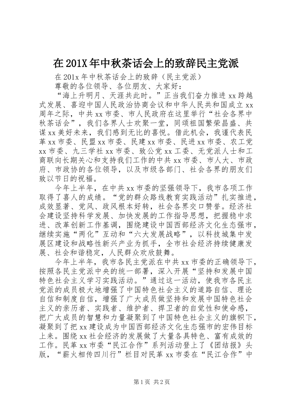 在201X年中秋茶话会上的致辞民主党派_第1页