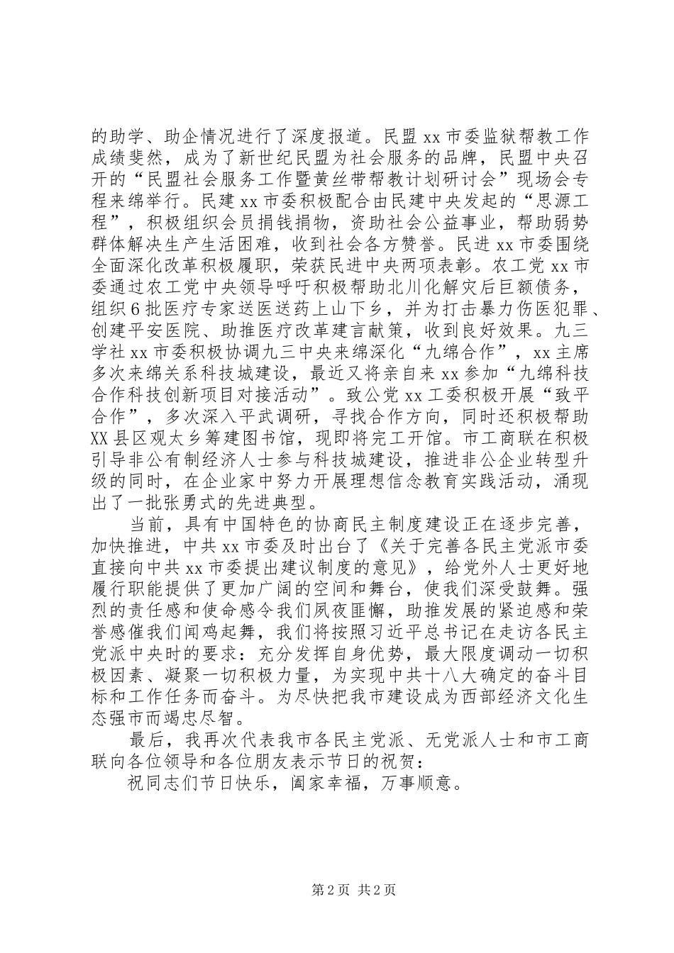 在201X年中秋茶话会上的致辞民主党派_第2页