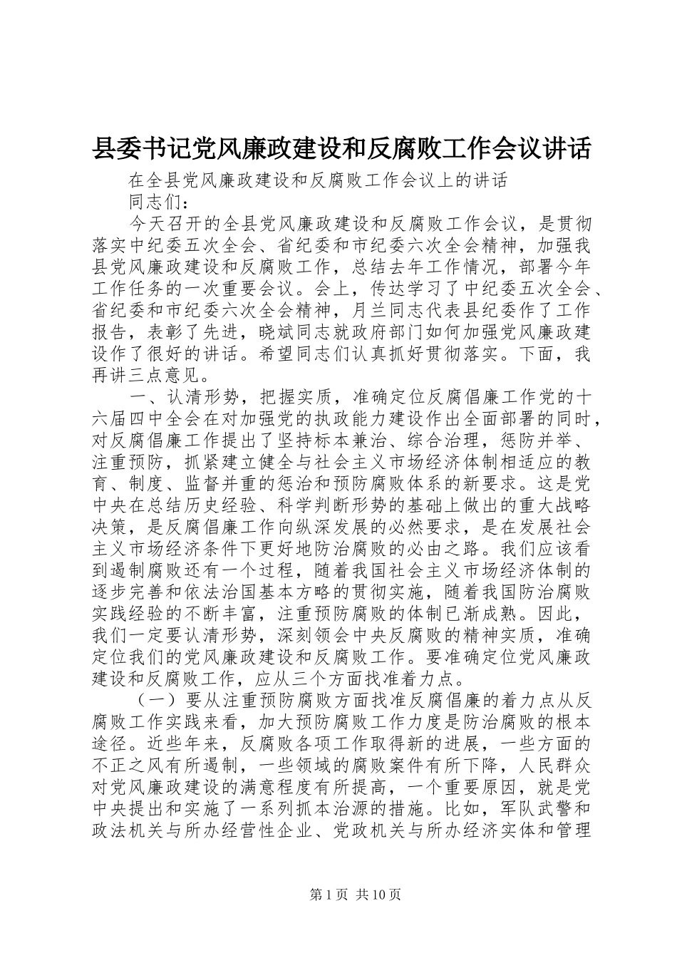 县委书记党风廉政建设和反腐败工作会议讲话_第1页