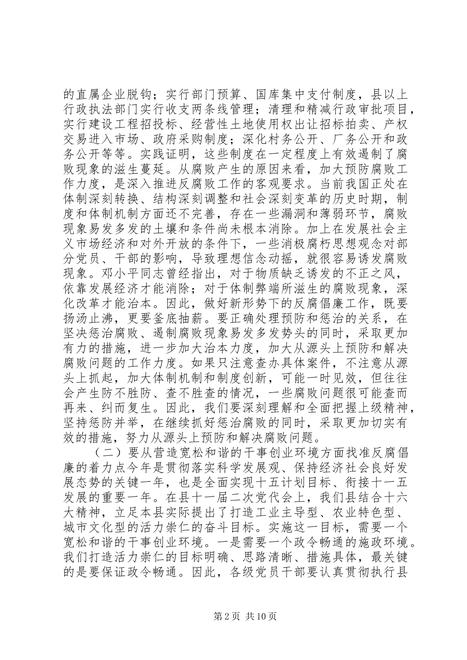 县委书记党风廉政建设和反腐败工作会议讲话_第2页