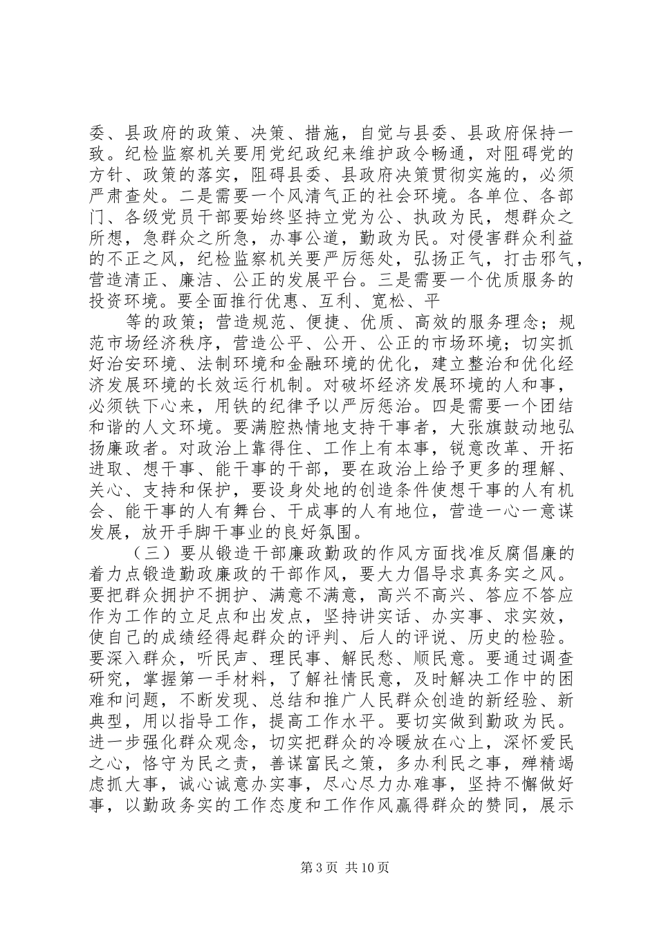 县委书记党风廉政建设和反腐败工作会议讲话_第3页