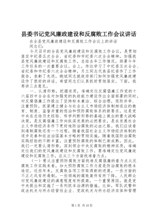 县委书记党风廉政建设和反腐败工作会议讲话