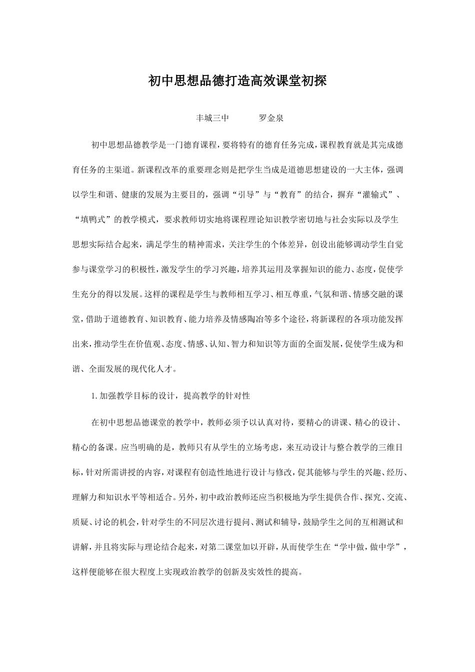初中思想品德打造高效课堂初探_第1页