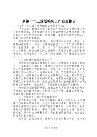 乡镇十二五规划编制工作自查报告 