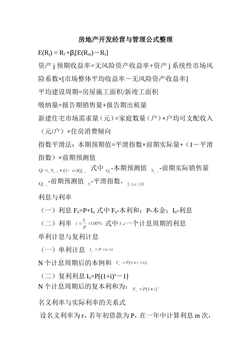 房地产开发经营与管理公式整理_第1页