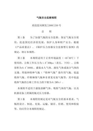 气瓶安全监察规程