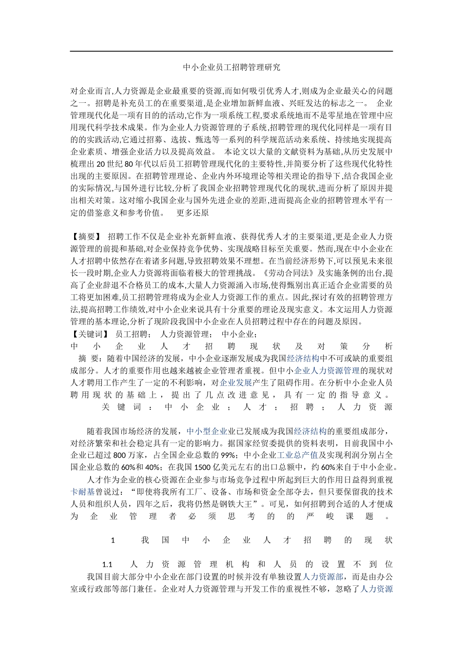 中小企业员工招聘管理研究_第1页